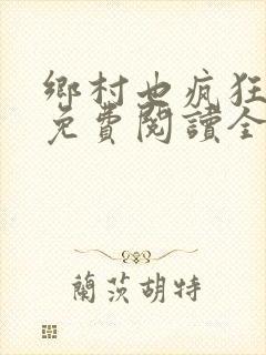 乡村也疯狂小说免费阅读全文