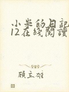 小米的日记1-12在线阅读