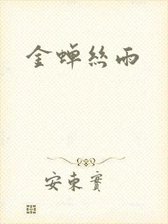 金蝉丝雨
