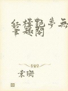 红楼艳梦无删节笔趣阁