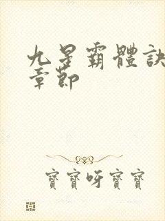 九星霸体诀最近章节