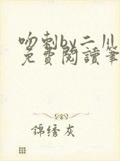 吻刺by二川川免费阅读笔趣阁