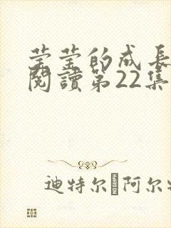 莹莹的成长日记阅读第22集