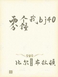两个我bj40分钟