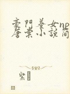 豪门养女npc唐棠小说简介