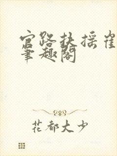 官路扶摇崔向东笔趣阁