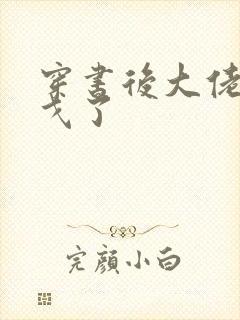 穿书后大佬们倒戈了