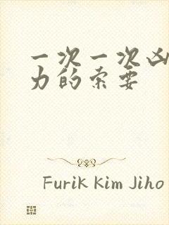 一次一次凶猛有力的索要