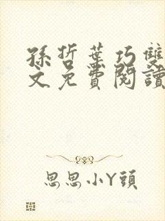 孙哲叶巧双修全文免费阅读笔趣阁