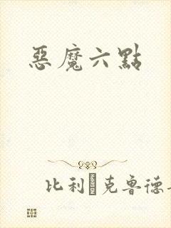 恶魔六点
