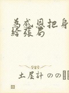 为感恩把身子献给张局