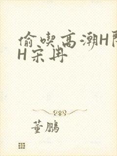 偷吃高潮H闺蜜H宋冉