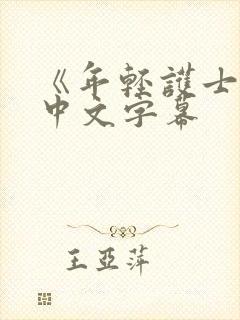 《年轻护士2》中文字幕