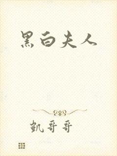 黑白夫人