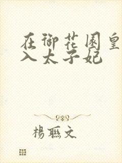 在御花园皇上进入太子妃