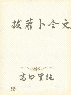 拔萝卜全文阅读