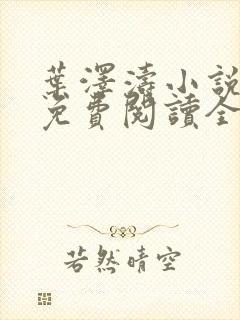 叶泽涛小说全文免费阅读全文