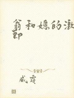 翁和媳的激战章节