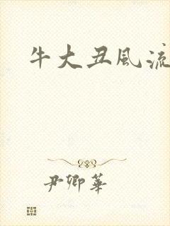 牛大丑风流记