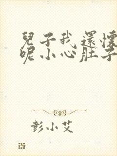 儿子我还怀着孕呢小心肚子