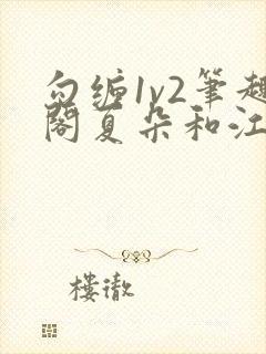 勾缠1v2笔趣阁夏朵和江临辉