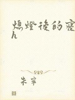 熄灯后的寝室ph