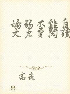 娇弱不能自理全文免费阅读笔趣阁