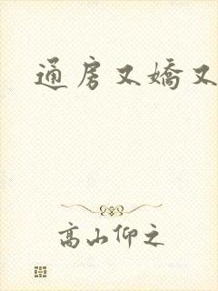 通房又娇又媚
