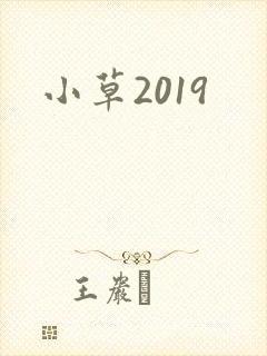 小草2019