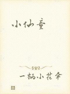 小仙童