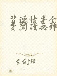 背德情事全文免费阅读无弹窗笔趣阁