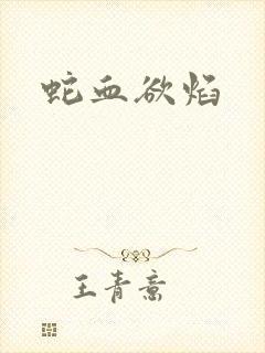 蛇血欲焰