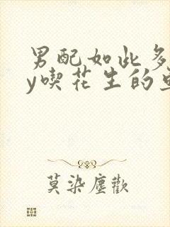 男配如此多娇by吃花生的鱼