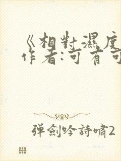 《相对湿度》 作者:可有可无