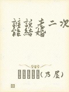 谁说老二次元不能结婚