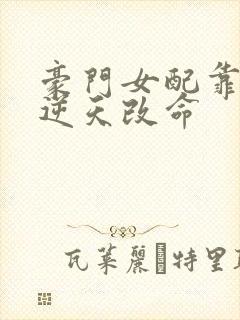 豪门女配靠花钱逆天改命