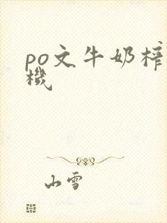 po文牛奶榨汁机