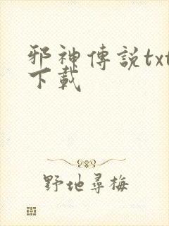 邪神传说txt下载