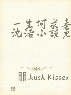 一生何求秦菲雪沈浩小说免费阅读全文笔趣阁