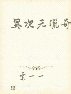 异次元猎奇空间