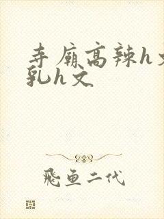 寺庙高辣h文乱乳h文