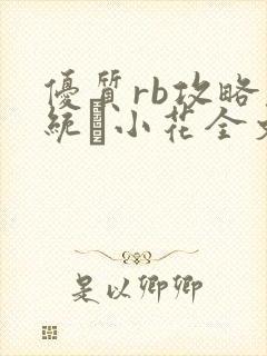 优质rb攻略系统寀小花全文免费阅读