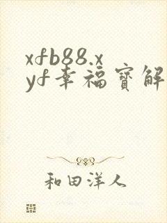 xfb88.xyf幸福宝解锁版