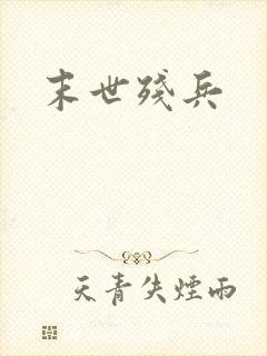 末世残兵