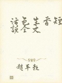 活色生香短篇小说全文