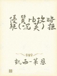 优质rb攻略系统(沉芙) 拒绝改写