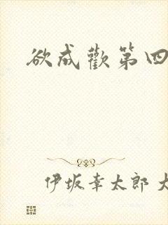 欲成欢第四部