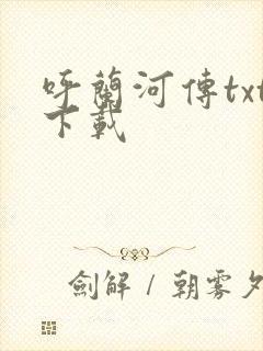 呼兰河传txt下载