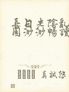 长日光阴乱作一团渺渺畅读模式