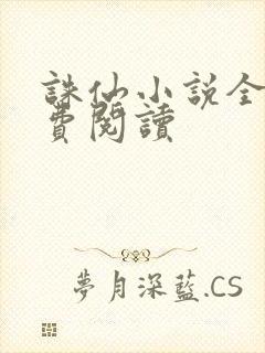 诛仙小说全文免费阅读